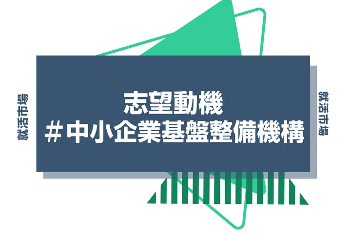 【例文あり】中小企業基盤整備機構の志望動機の書き方とは？書く際のポイントや求められる人物像も解説